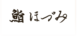 店舗紹介,鮨ほづみ - 新橋（寿司）